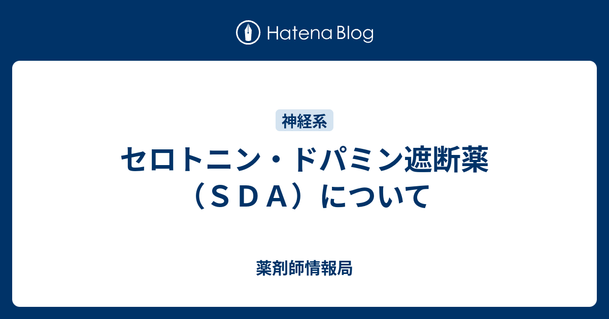 薬剤師いんふぉ  セロトニン・ドパミン遮断薬（ＳＤＡ）について