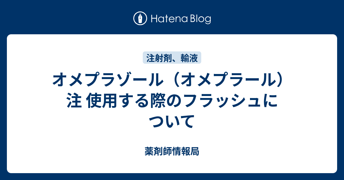 オメプラゾール生殖製薬のリーフレット