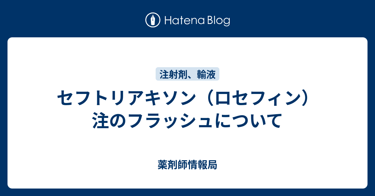 薬剤師いんふぉ  セフトリアキソン（ロセフィン）注のフラッシュについて