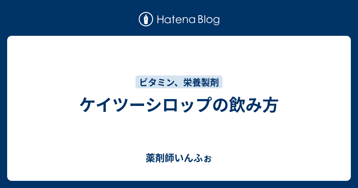 ケイツーシロップの飲み方 薬剤師いんふぉ