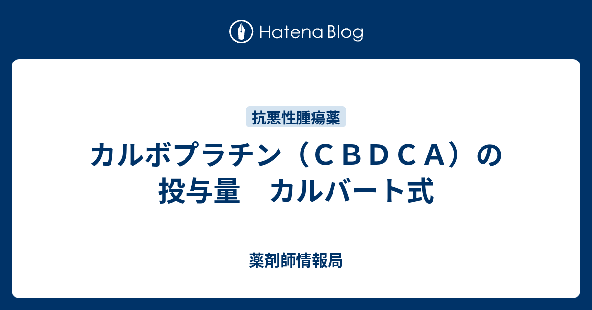 カルボプラチン 投与量 計算 Auc – カルボプラチン投与量算出におけるCalvert式利用に関する実態調査 – GXVVZZ