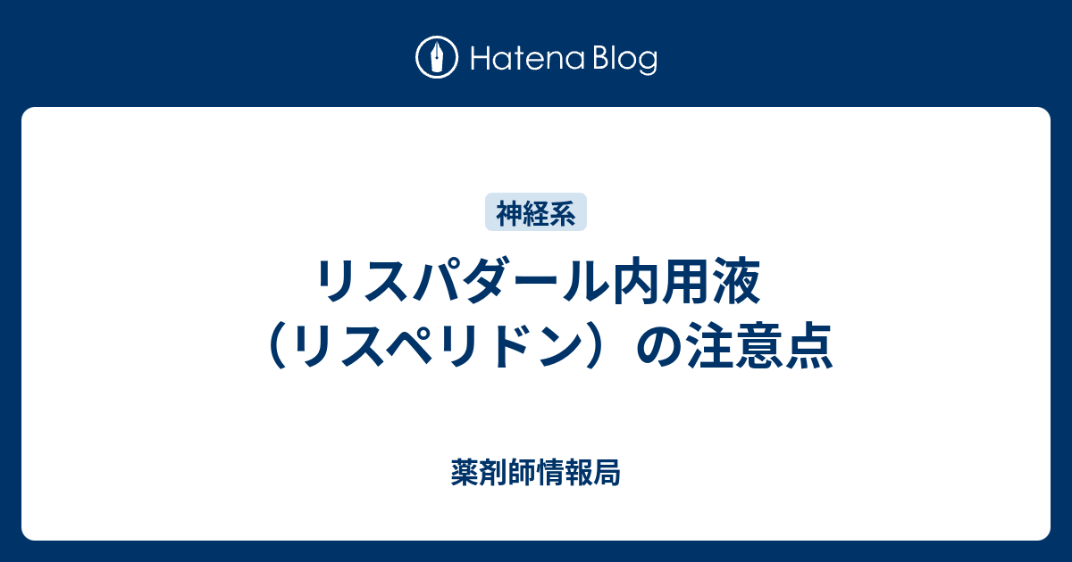 リスパダール内用液 リスペリドン の注意点 薬剤師いんふぉ