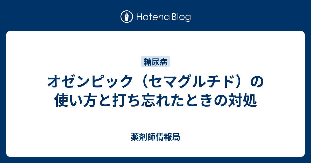 オゼンピック セマグルチド の使い方と打ち忘れたときの対処 薬剤師いんふぉ