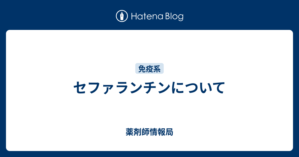 薬剤師いんふぉ  セファランチンについて