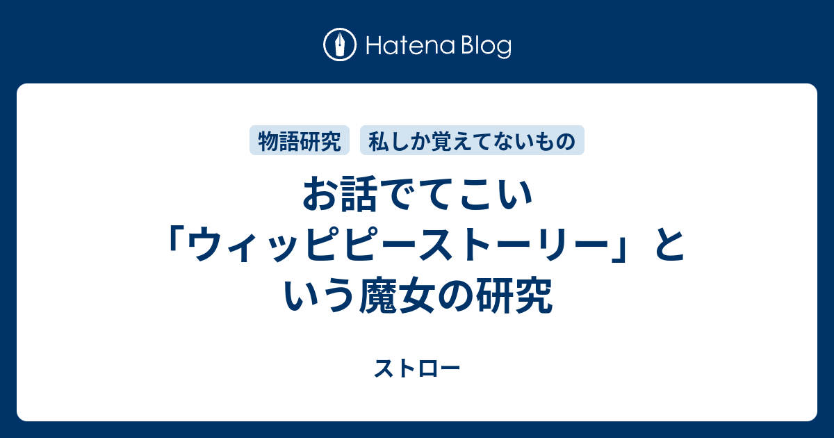 お話でてこい ウィッピピーストーリー という魔女の研究 ストロー