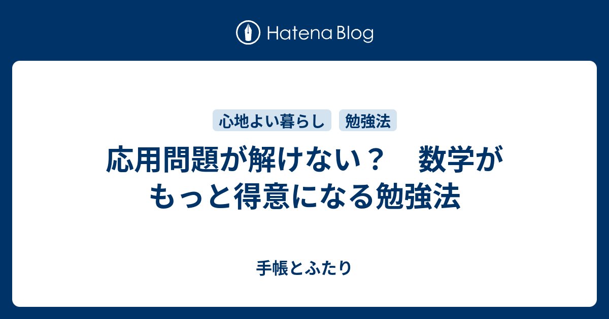 応用問題が解けない 数学がもっと得意になる勉強法 桜葉の手帳