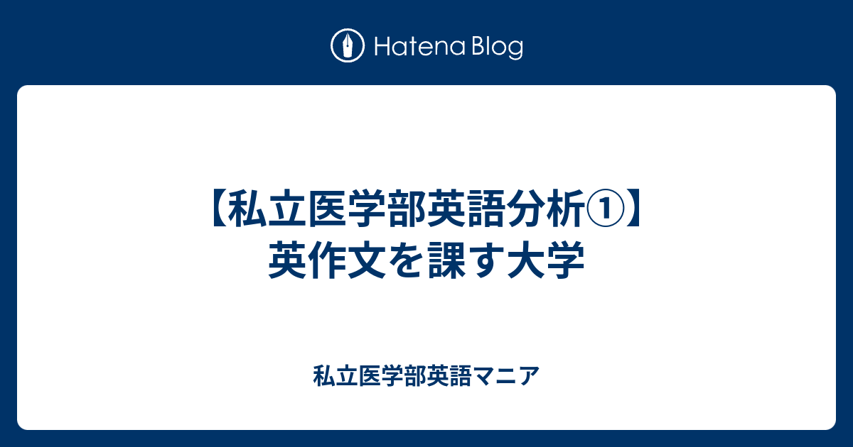 私立医学部英語分析①】英作文を課す大学 - 私立医学部英語マニア