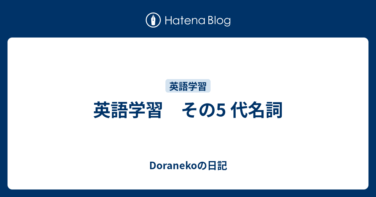 英語学習 その5 代名詞 Doranekoの日記