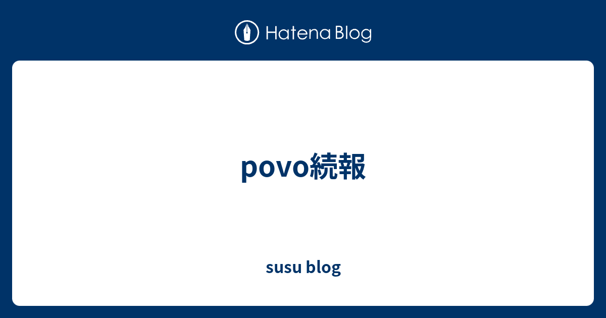 povo続報 - susu blog