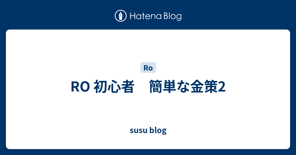 Ro 初心者 簡単な金策2 Susu626 S Blog