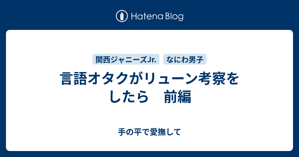 言語オタクがリューン考察をしたら 前編 手の平で愛撫して