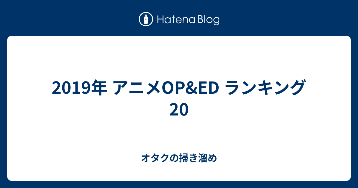 19年 アニメop Ed ランキング オタクの掃き溜め