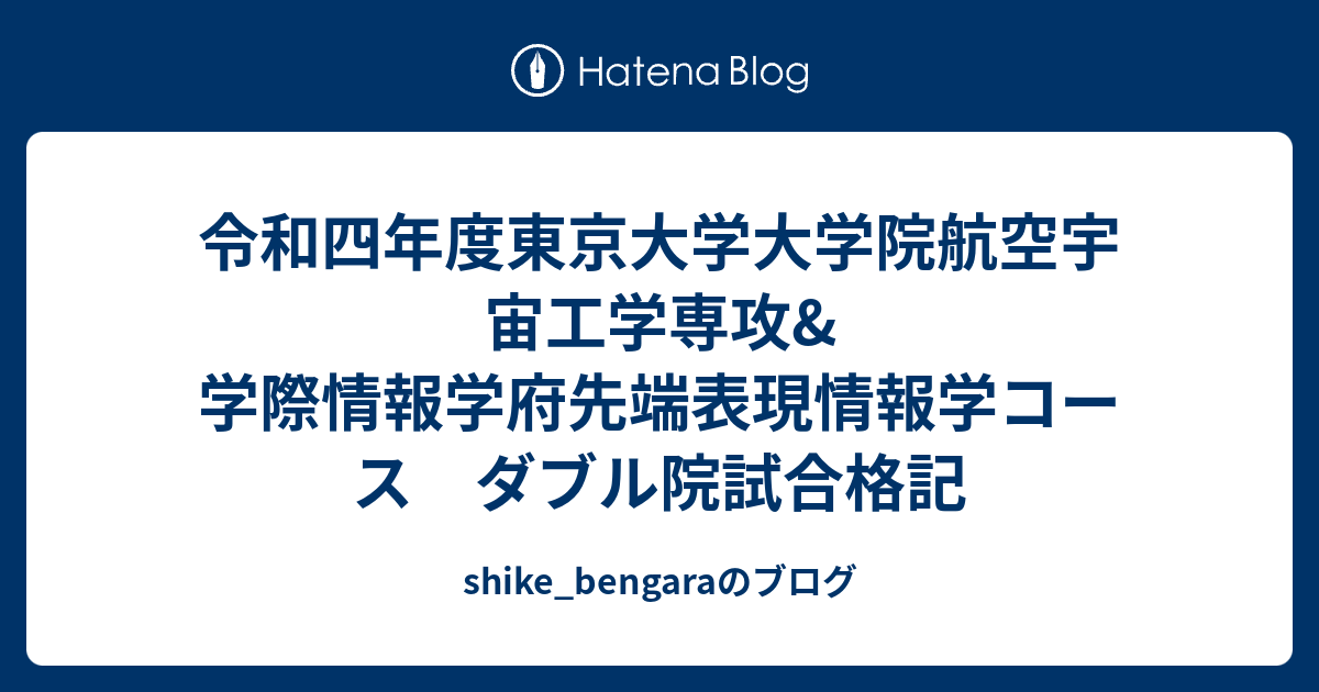 令和四年度東京大学大学院航空宇宙工学専攻&学際情報学府先端表現情報学コース ダブル院試合格記 - shike_bengaraのブログ