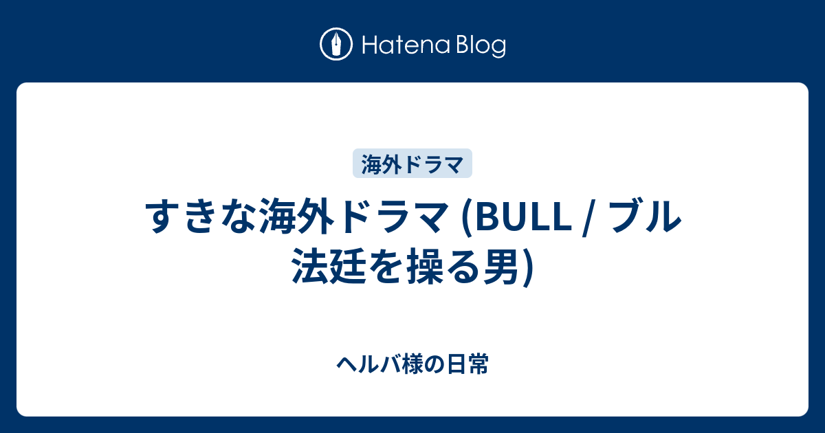 すきな海外ドラマ Bull ブル 法廷を操る男 ヘルバ様の日常