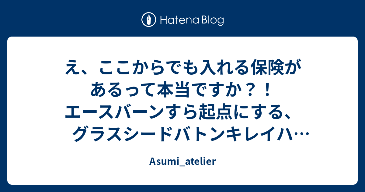 え ここからでも入れる保険があるって本当ですか エースバーンすら起点にする グラスシードバトンキレイハナ Asumi Atelier