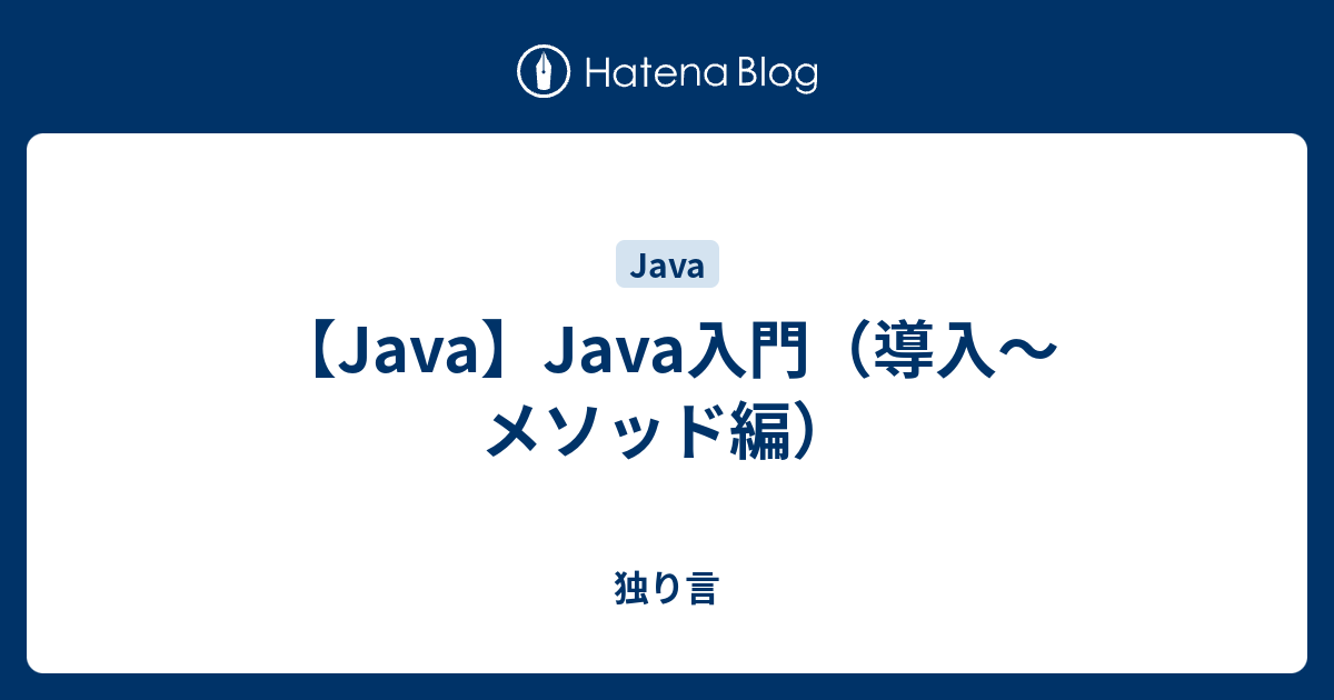 Java Java入門 導入 メソッド編 独り言