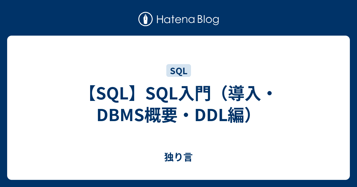 Sql Sql入門 導入 Dbms概要 Ddl編 独り言