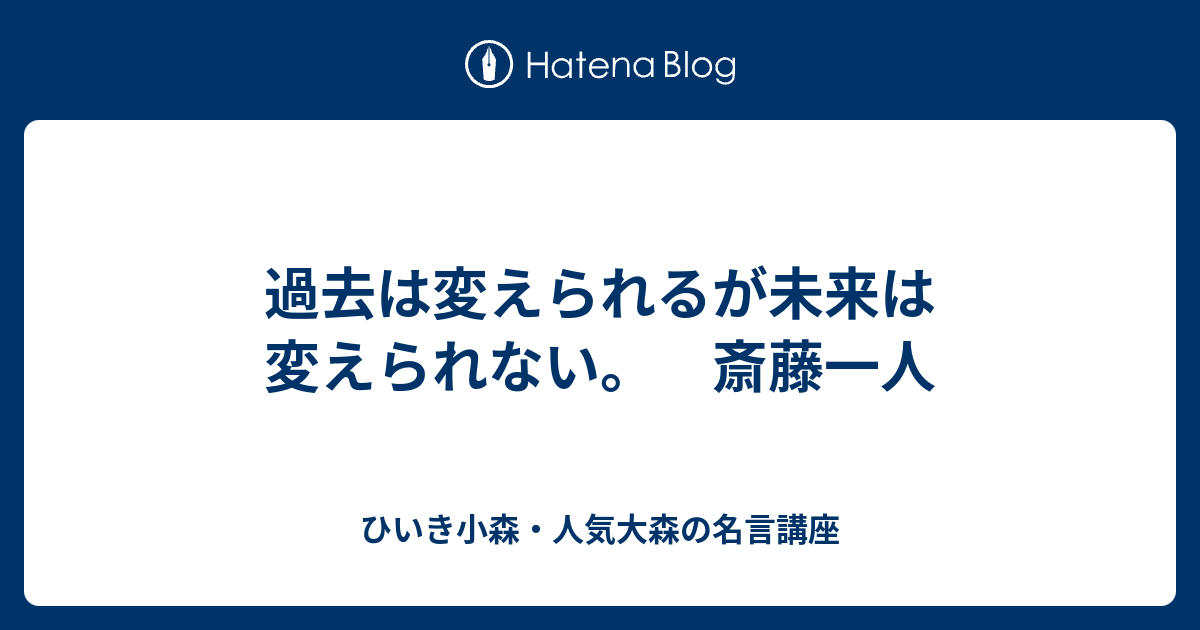 上 過去 は 変え られ ない が 未来 は 変え られる たやこも