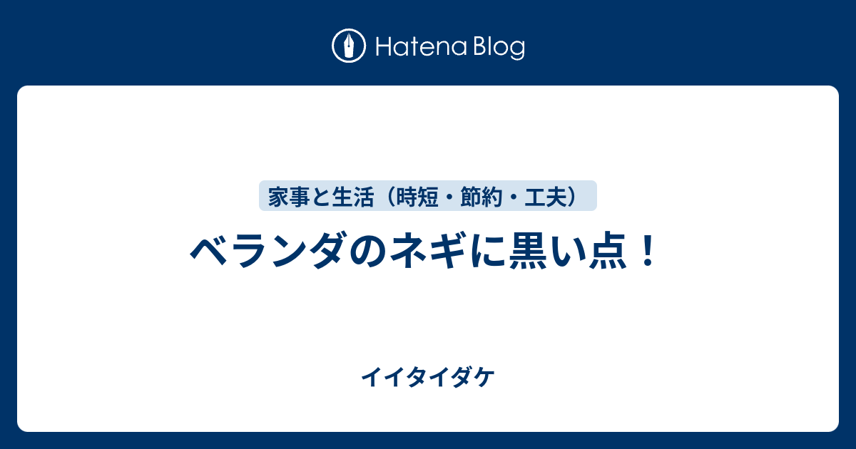 ベランダのネギに黒い点 イイタイダケ