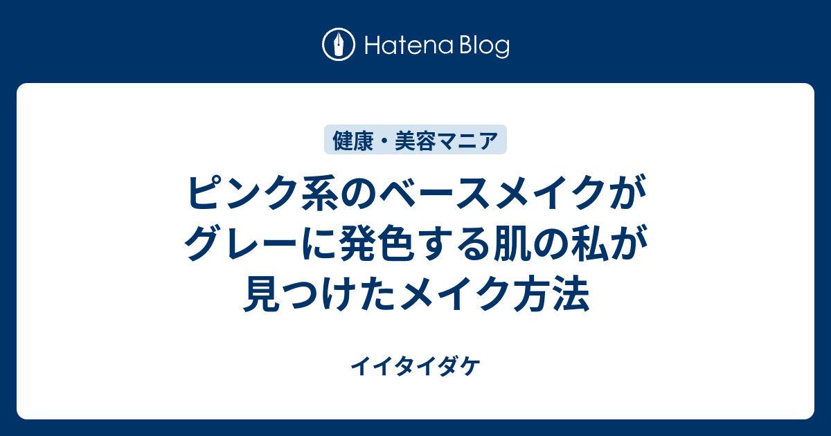 ピンク系のベースメイクがグレーに発色する肌の私が見つけたメイク方法 イイタイダケ