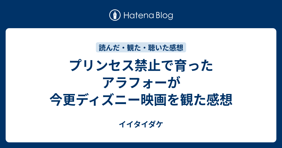 プリンセス禁止で育ったアラフォーが今更ディズニー映画を観た感想 イイタイダケ