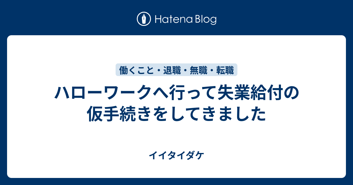 ハローワークへ行って失業給付の仮手続きをしてきました イイタイダケ