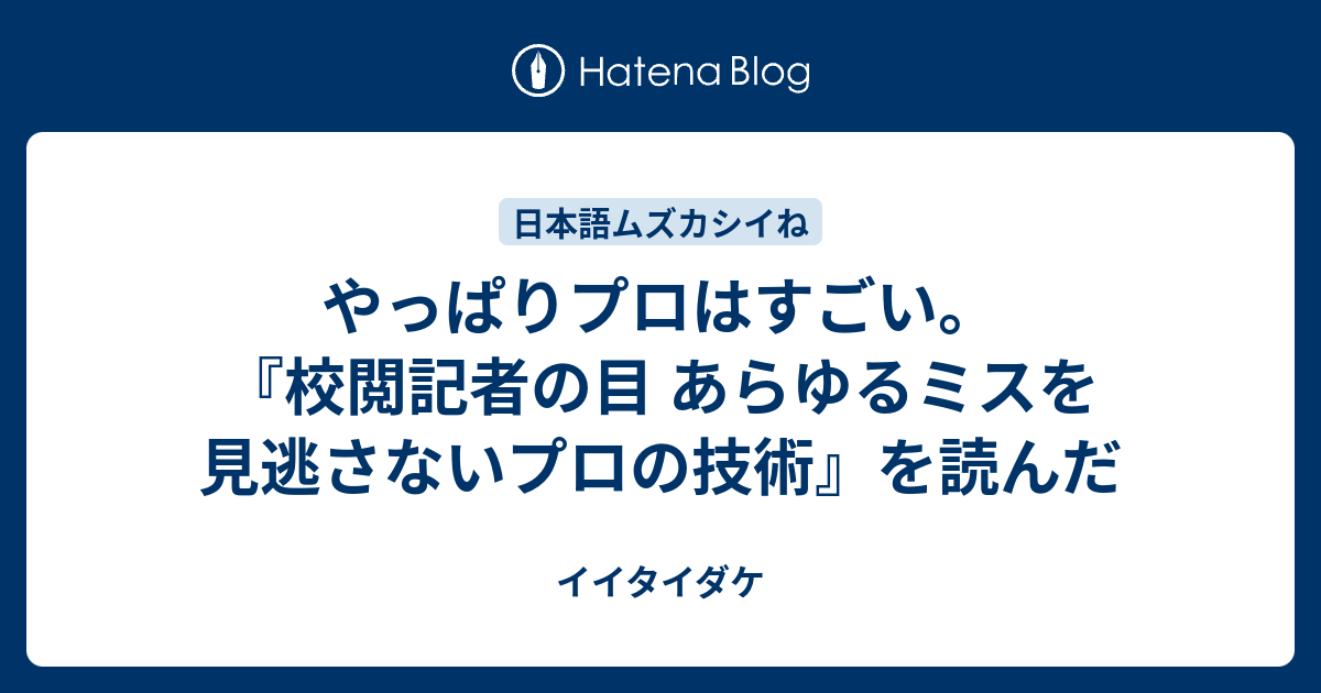 やっぱりプロはすごい 校閲記者の目 あらゆるミスを見逃さないプロの技術 を読んだ イイタイダケ