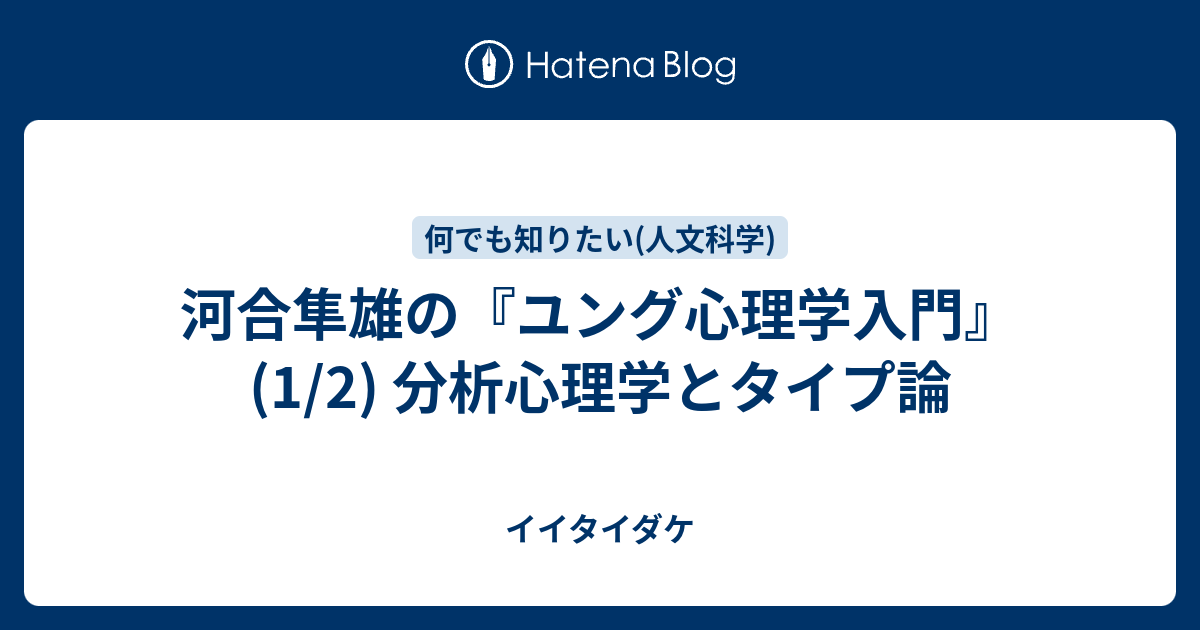 河合隼雄の ユング心理学入門 1 2 分析心理学とタイプ論 イイタイダケ