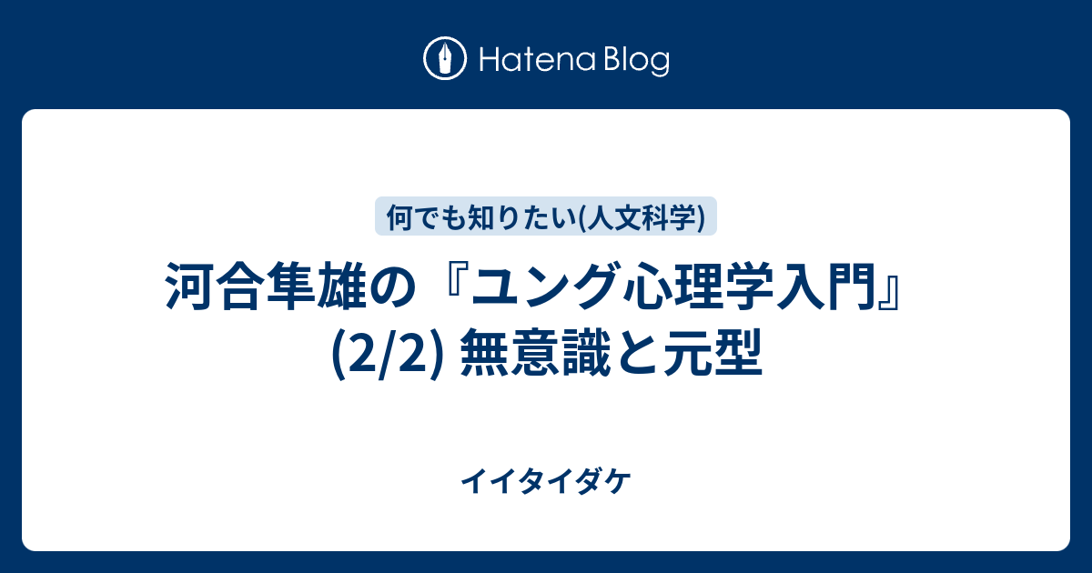 河合隼雄の ユング心理学入門 2 2 無意識と元型 イイタイダケ