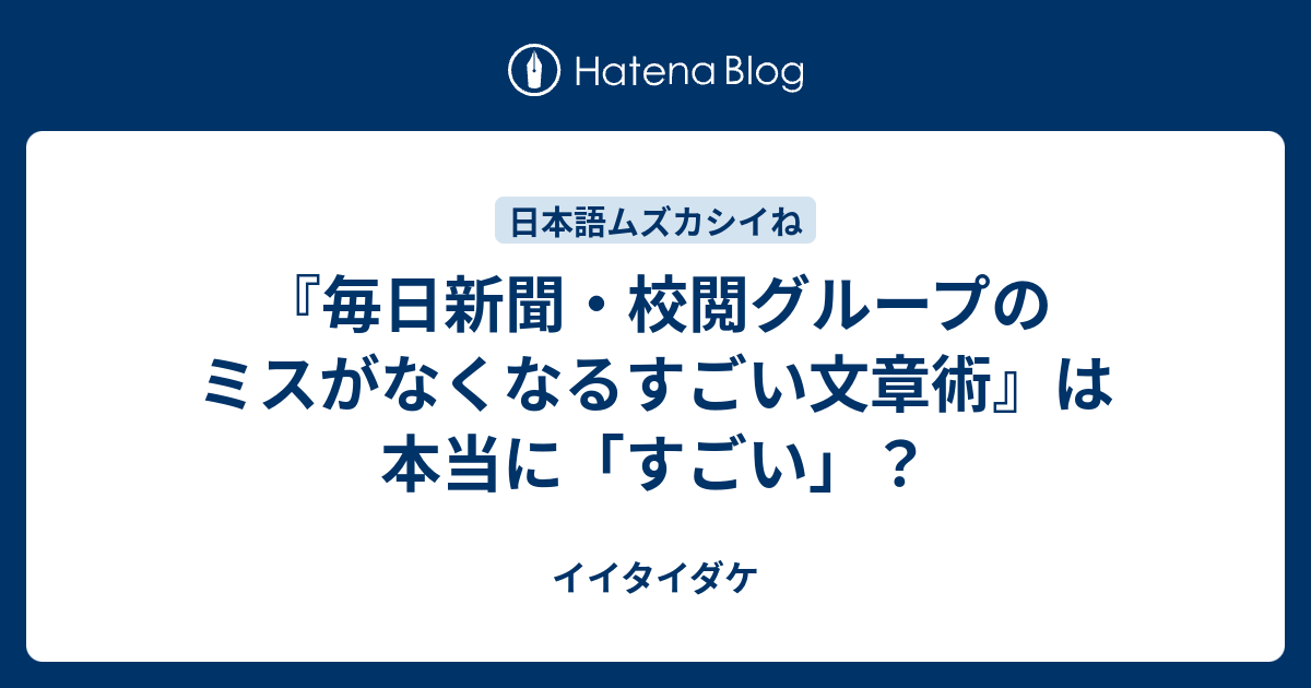 毎日新聞 校閲グループのミスがなくなるすごい文章術 は本当に すごい イイタイダケ