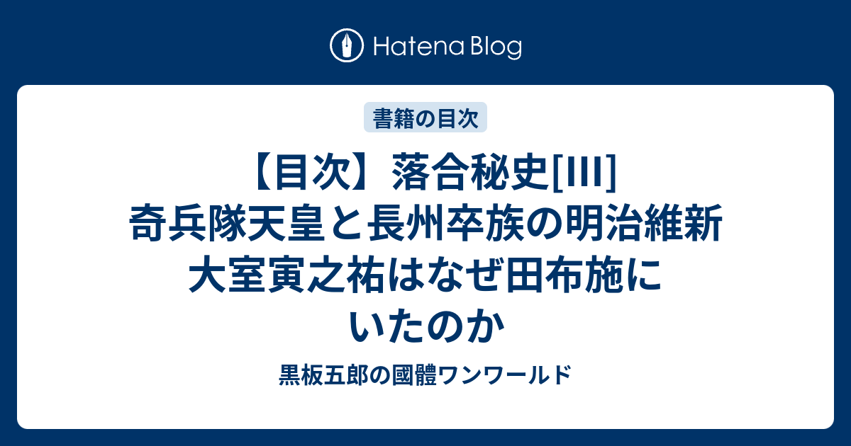 目次 落合秘史 奇兵隊天皇と長州卒族の明治維新 大室寅之祐はなぜ田布施にいたのか 黒板五郎のウバイド國體ワンワールド