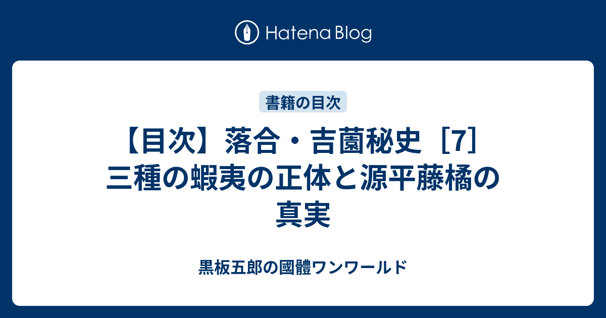 落合・吉薗秘史［7］三種の蝦夷の正体と源平藤橘の真実 | 落合莞爾