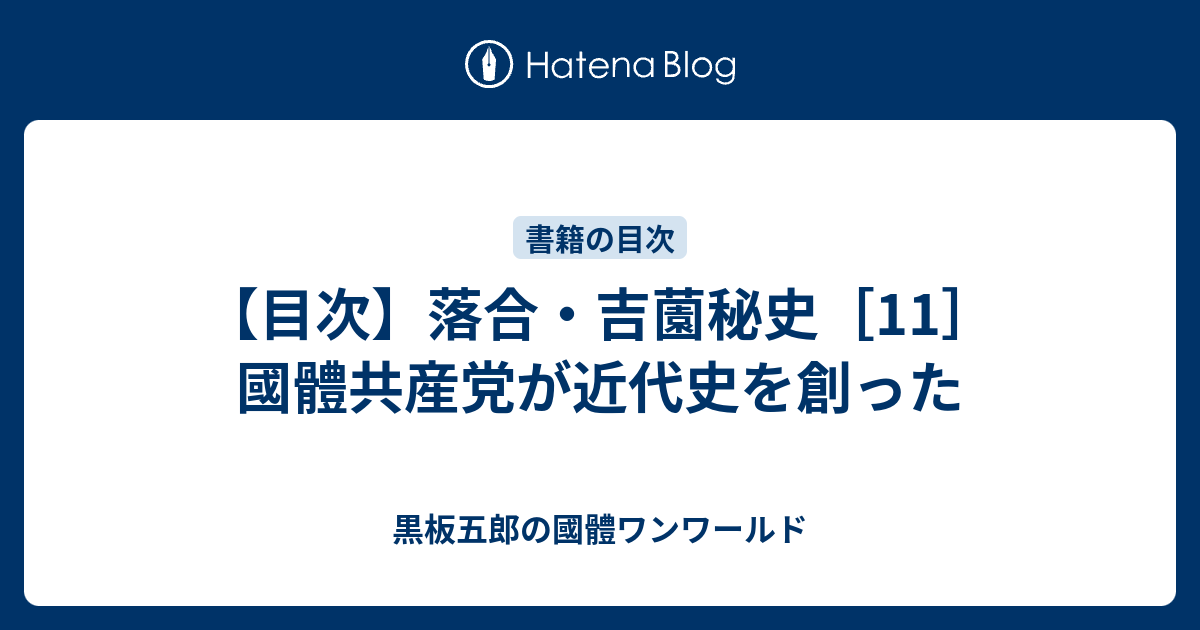 落合・吉薗秘史［11］國體共産党が近代史を創った