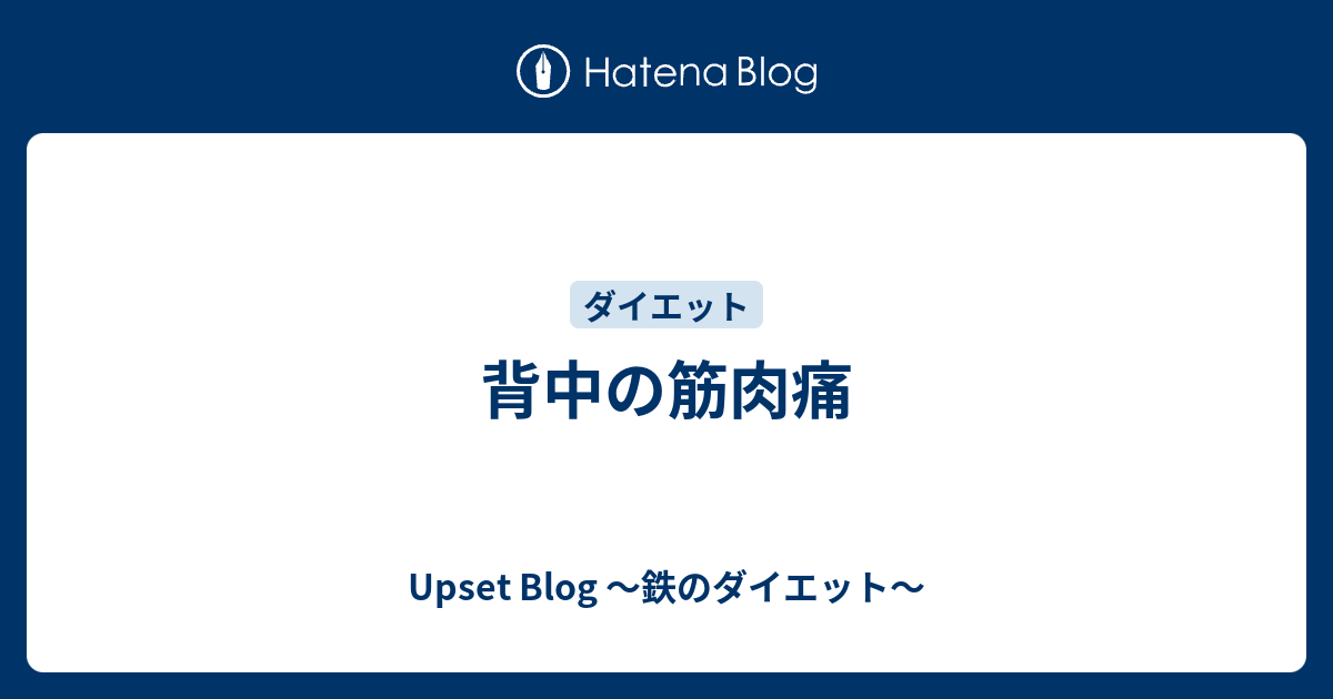 背中の筋肉痛 Upset Blog 鉄のダイエット