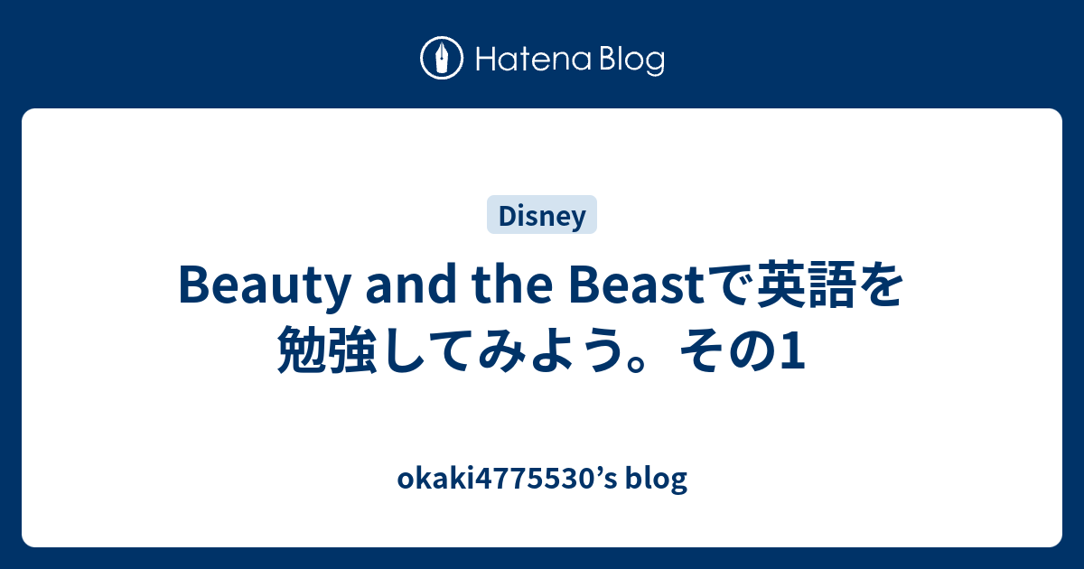 Beauty And The Beastで英語を勉強してみよう その1 Okaki S Blog