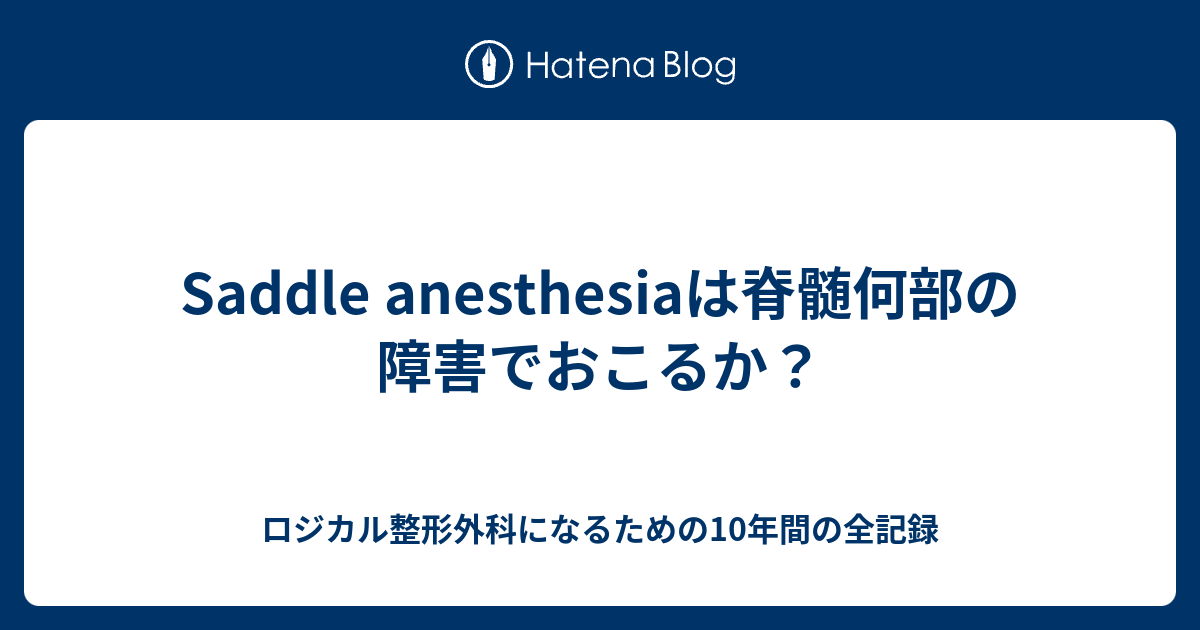 Saddle anesthesiaは脊髄何部の障害でおこるか？ ロジカル整形外科になるための10年間の全記録