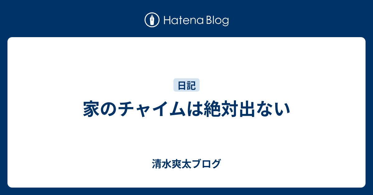 家のチャイムは絶対出ない 清水爽太ブログ