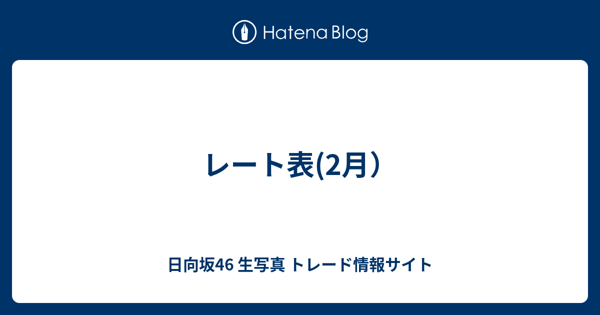 レート表 2月 日向坂46 生写真 トレード情報サイト