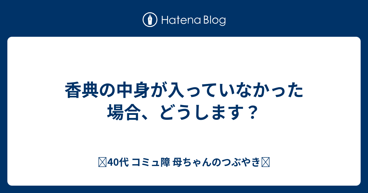 香典の中身が入っていなかった場合 どうします 40代 コミュ障 母ちゃんのつぶやき