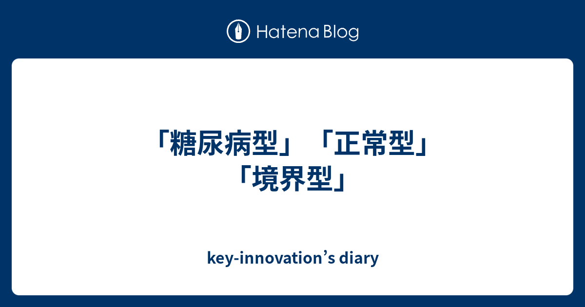 「糖尿病型」「正常型」「境界型」 Key Innovations Diary