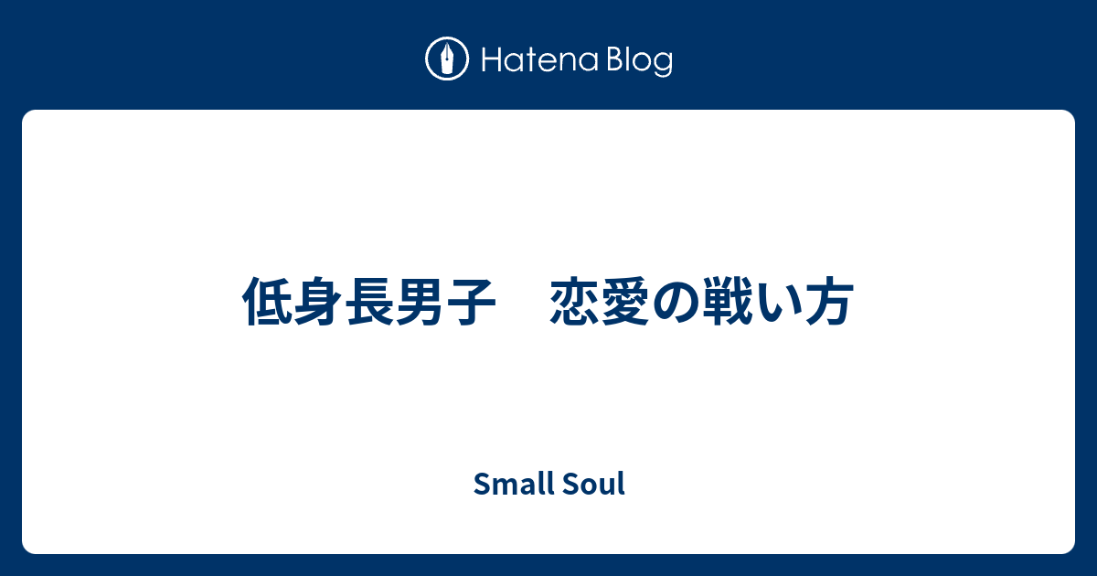 低身長男子 恋愛の戦い方 Small Soul