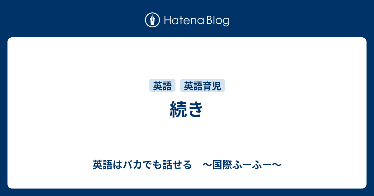 続き 英語はバカでも話せる 国際ふーふー