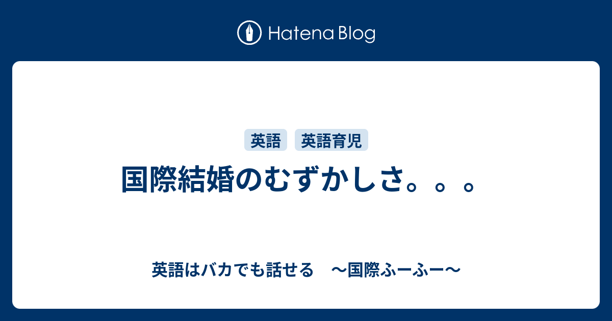 国際結婚のむずかしさ 英語はバカでも話せる 国際ふーふー