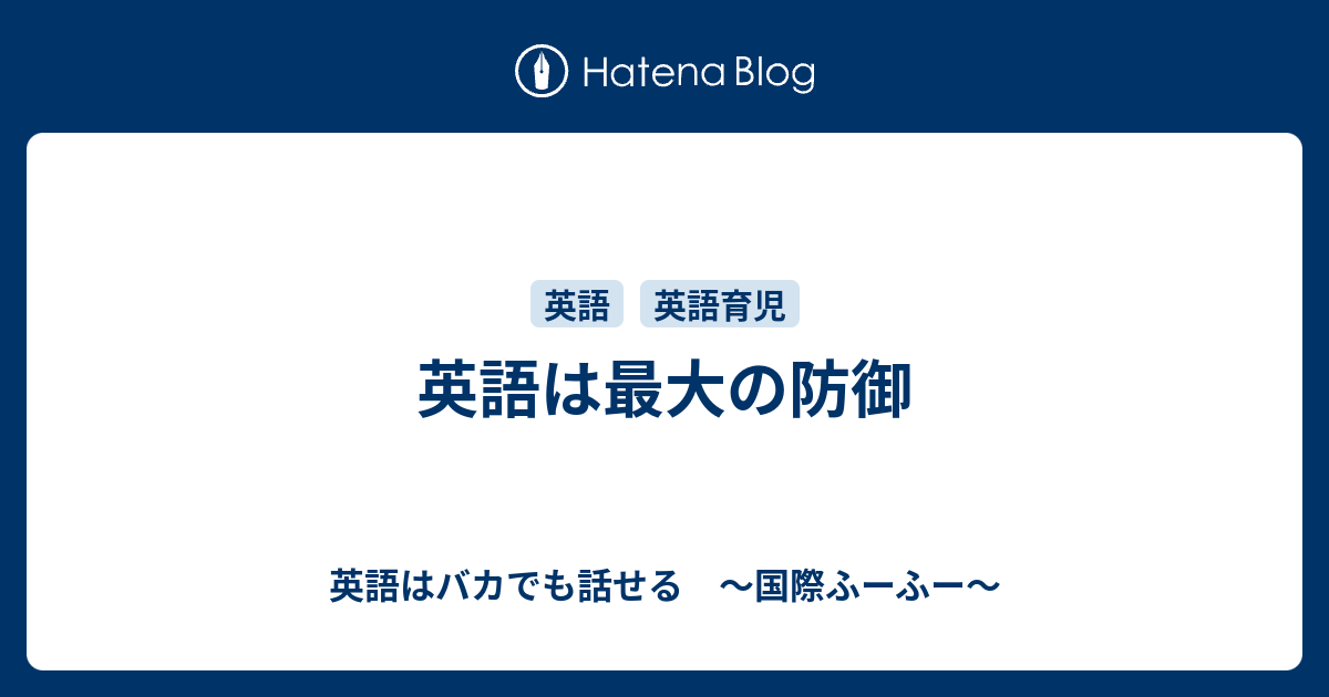 英語は最大の防御 英語はバカでも話せる 国際ふーふー