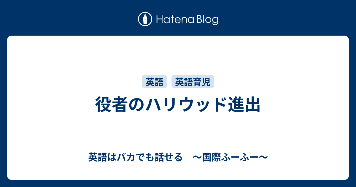 役者のハリウッド進出 英語はバカでも話せる 国際ふーふー