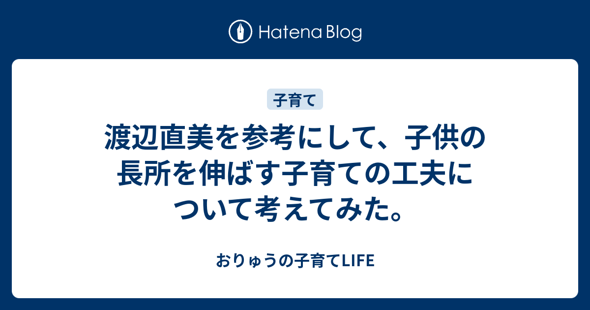 渡辺直美を参考にして 子供の長所を伸ばす子育ての工夫について考えてみた おりゅうの子育てlife