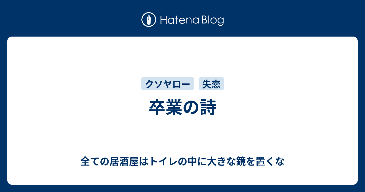 卒業の詩 全ての居酒屋はトイレの中に大きな鏡を置くな