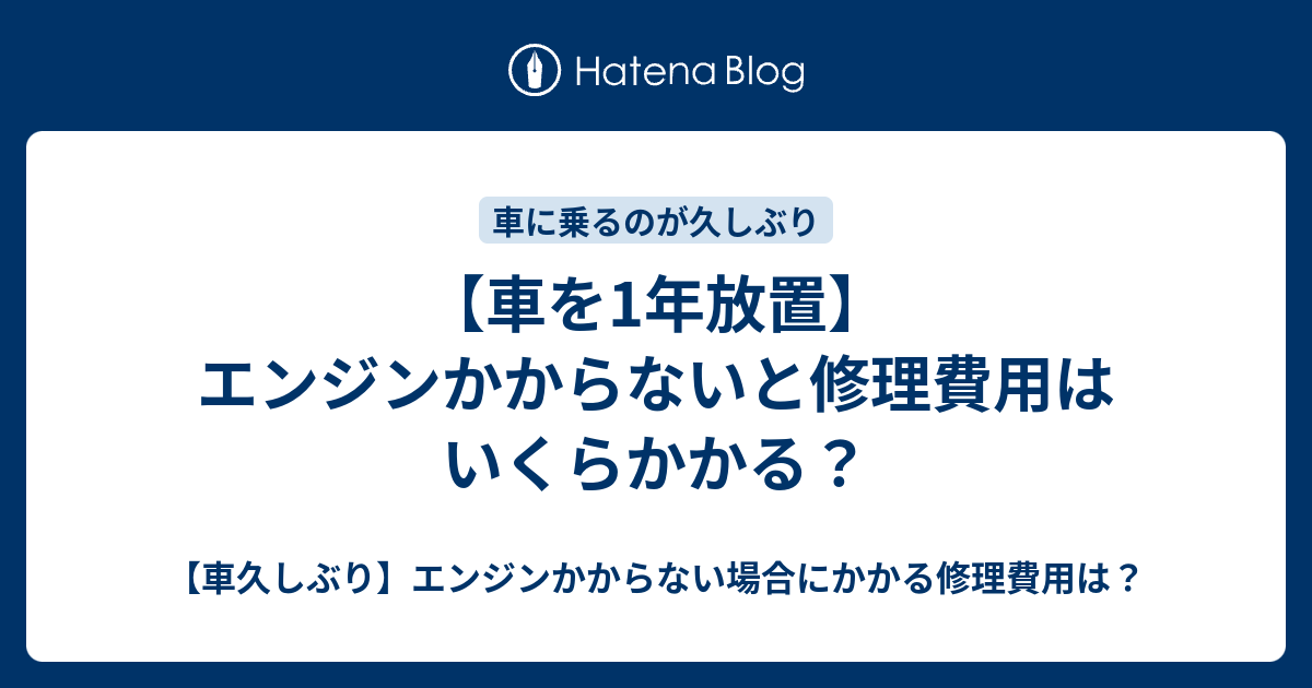 車を1年放置 エンジンかからないと修理費用はいくらかかる 車久しぶり エンジンかからない場合にかかる修理費用は