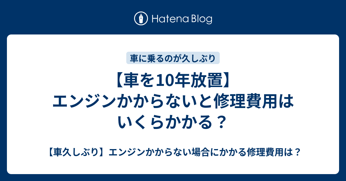 車を10年放置 エンジンかからないと修理費用はいくらかかる 車久しぶり エンジンかからない場合にかかる修理費用は