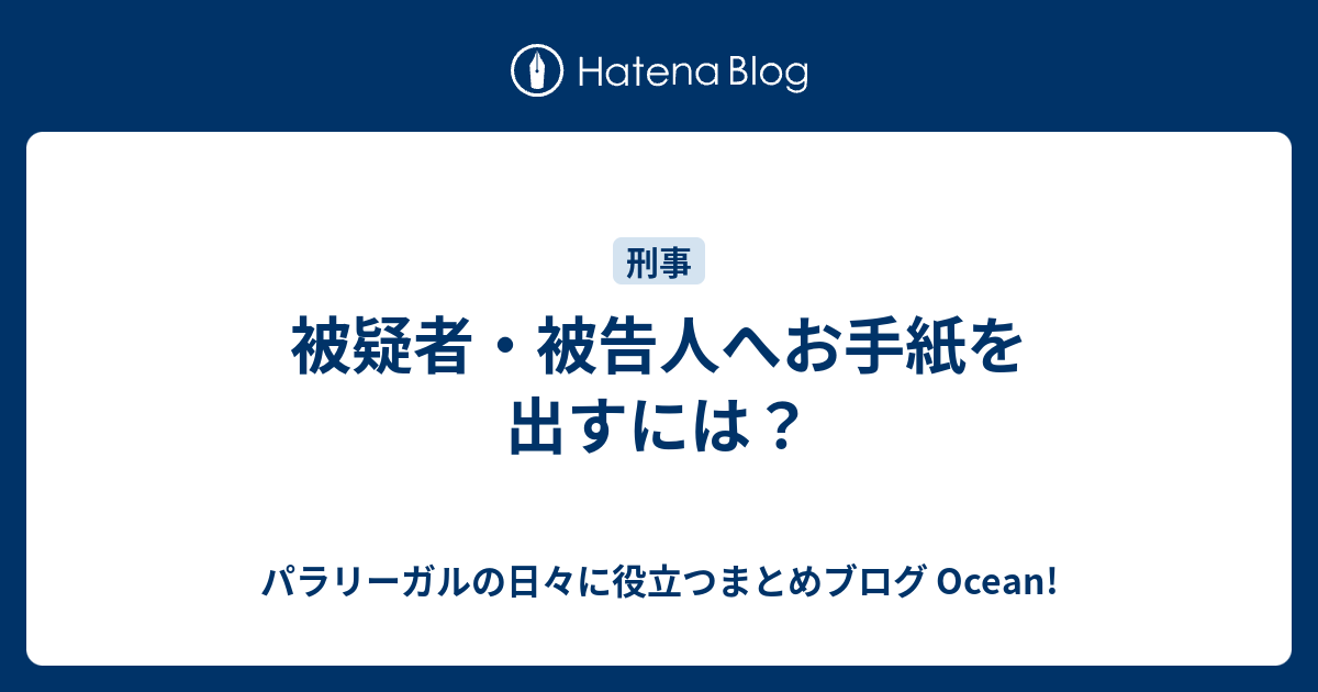 被疑者・被告人へお手紙を出すには？ パラリーガルの日々に役立つまとめブログ Ocean!